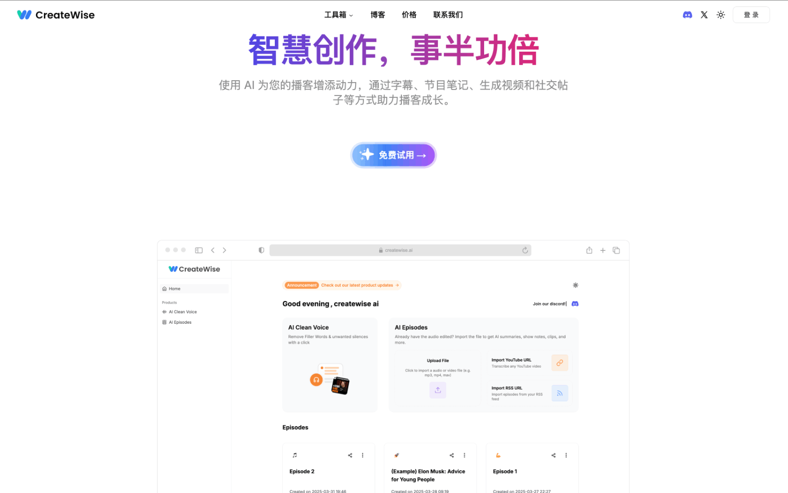 CreateWise AI播客