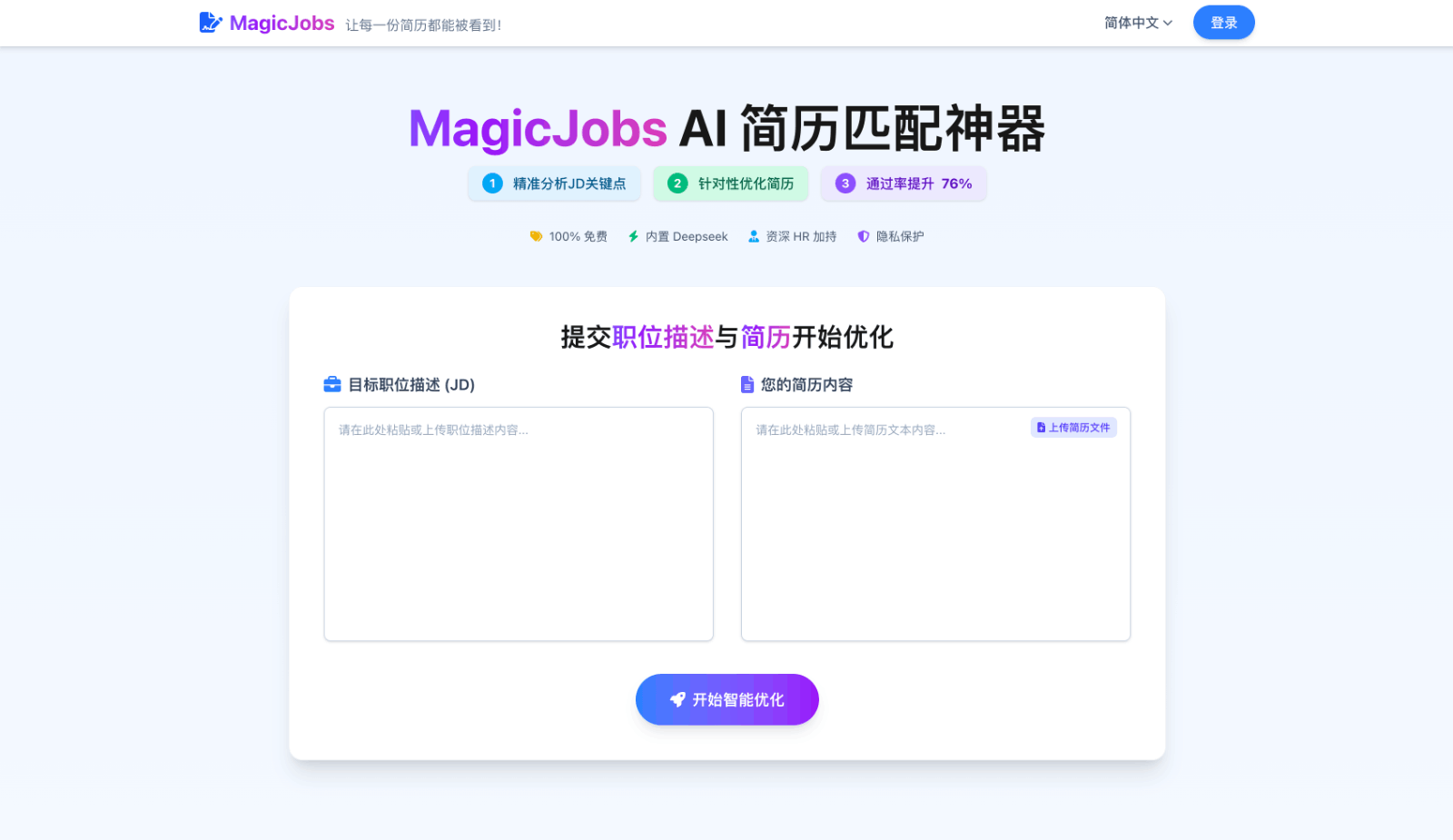 MagicJobs AI简历优化