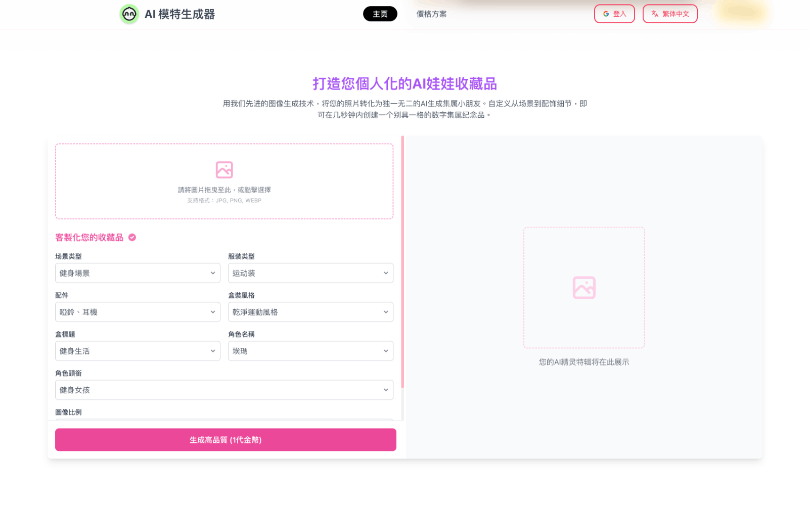 AI Doll Generator - AI娃娃形象生成器