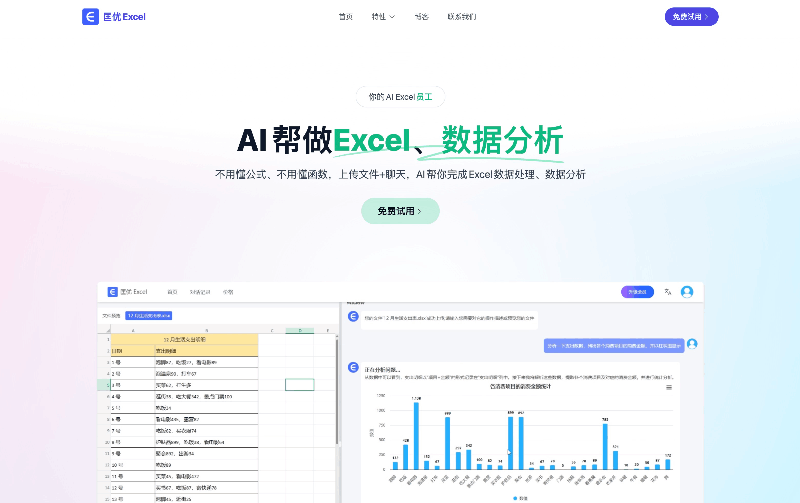 匡优Excel - AI数据分析