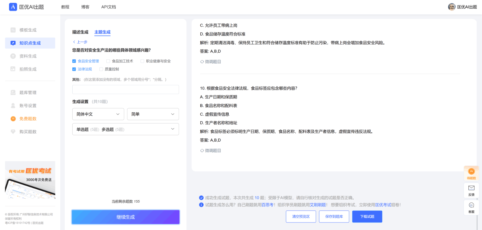 匡优AI出题